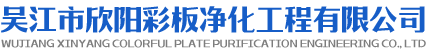 吳江市91视频在线淨化（huà）工程有限公司